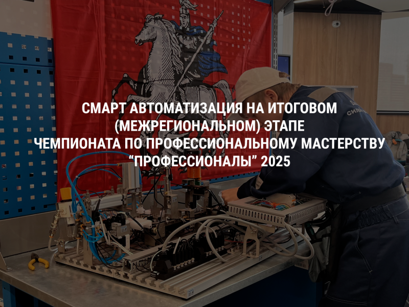 СМАРТ Автоматизация на итоговом (межрегиональном) этапе Чемпионата по профессиональному мастерству «Профессионалы» 2025