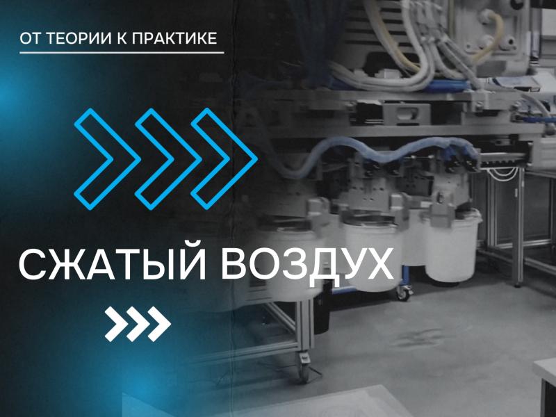 Серия видеороликов "Сжатый воздух: от теории к практике"