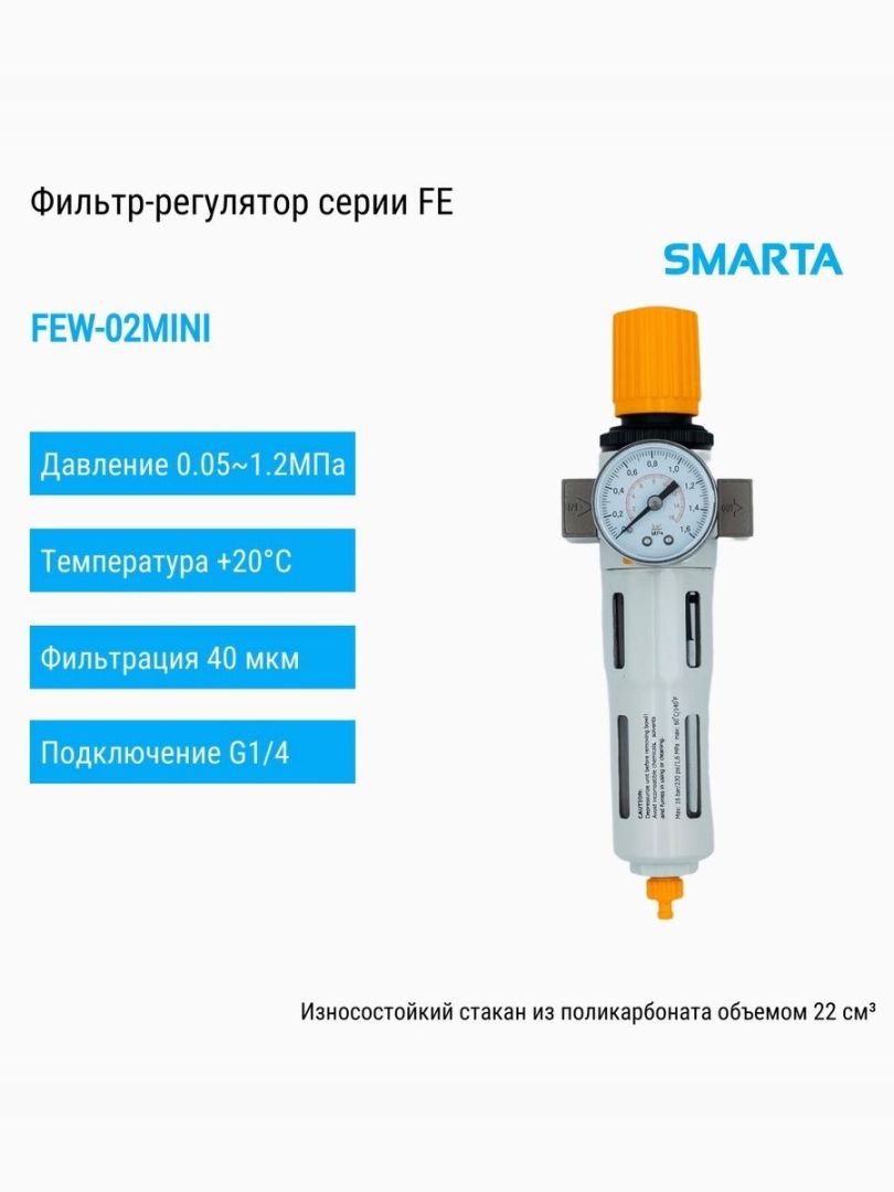 Фильтр-регулятор FEW-02MINI