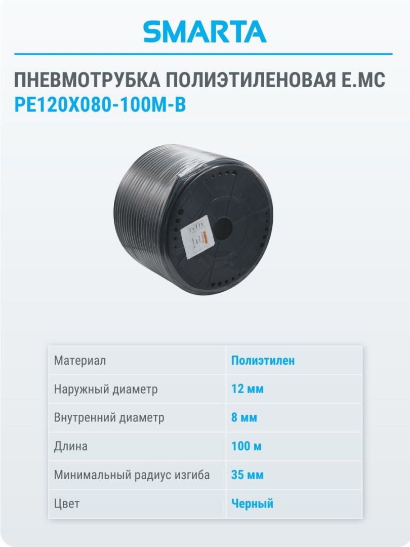 Шланг полиэтиленовый (1 бухта/100 м) PE120X080-100M-B