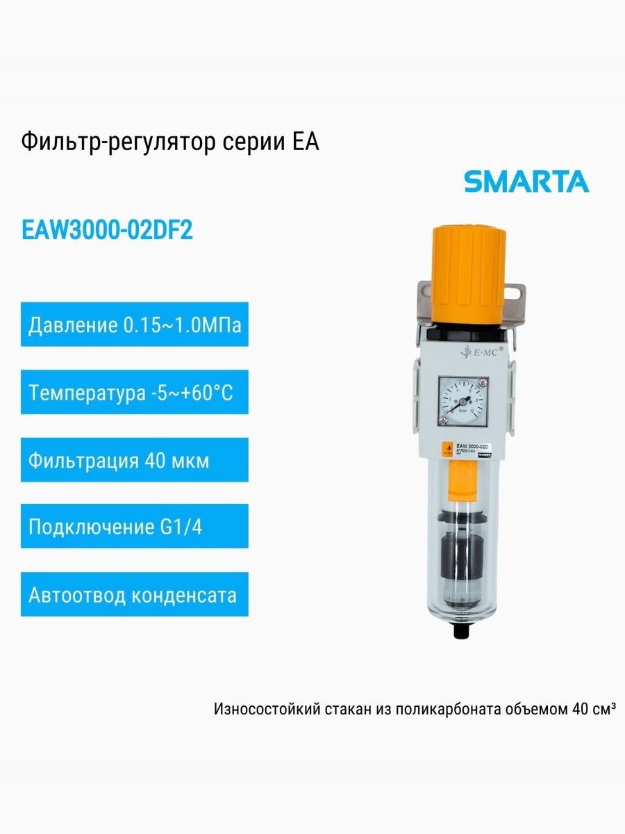 Фильтр-регулятор EAW3000-02DF2