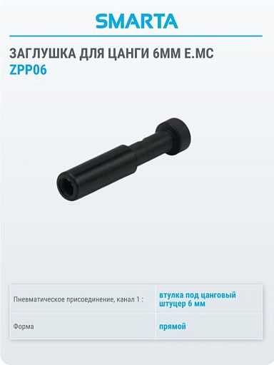 Фитинг полимерный ZPP06